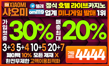 토토사이트 샤오미 바카라사이트탑