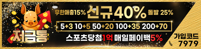 토토 저금통 토토사이트365