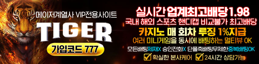 토토-토토사이트-타이거-tiger 토토사이트365